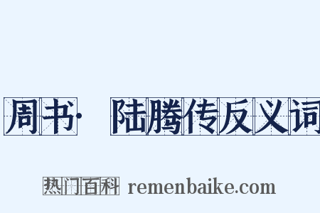 周书·陆腾传反义词是什么意思的图片